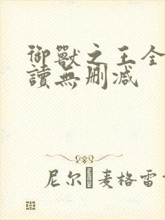 御兽之王全文阅读无删减