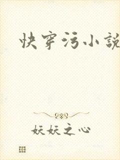 快穿污小说高h