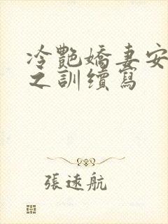 冷艳娇妻安霓裳之训续写