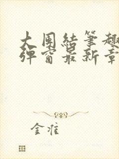 大团结笔趣阁无弹窗最新章节封面