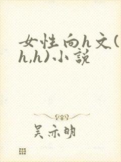女性向h文(高h,h)小说
