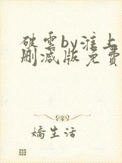 破云by淮上未删减版免费阅读