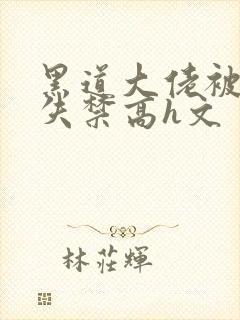 黑道大佬被肉到失禁高h文封面