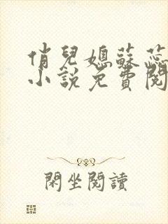 俏儿媳苏蕊全文小说免费阅读封面