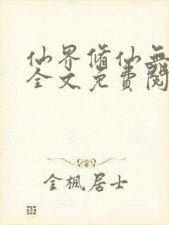 仙界修仙无弹窗全文免费阅读