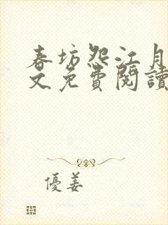 春坊怨江月吟全文免费阅读笔趣阁封面