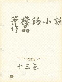 箫楼的小说全部作品