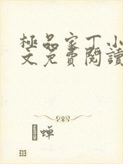 极品家丁小说全文免费阅读笔趣阁