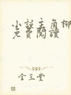 小说主角柳无邪免费阅读