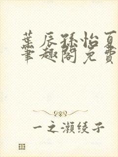 叶辰孙怡夏若雪笔趣阁免费阅读小说封面