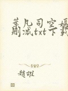 叶凡司空嫣然未删减txt下载