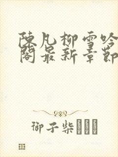 陈凡柳雪吟笔趣阁最新章节更新