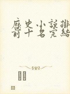 历史小说排行榜前十名完结巅峰之作