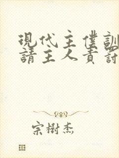 现代主仆训诫文请主人责罚小说