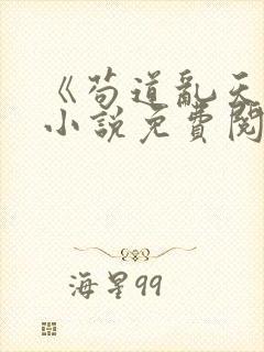 《苟道乱天界》小说免费阅读无弹窗