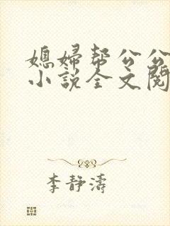 媳妇帮公公治病小说全文阅读