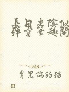 长日光阴似箭无弹窗笔趣阁