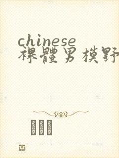 chinese裸体男模野外gay
