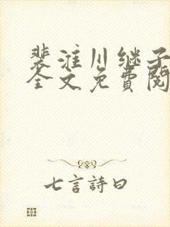 裴淮川继子小说全文免费阅读