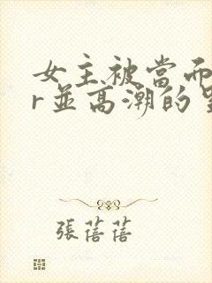 女主被当面ntr并高潮的里番