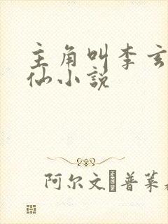 主角叫李玄的修仙小说