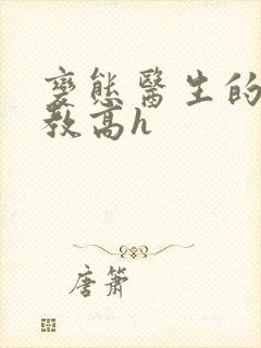 变态医生的性调教高h