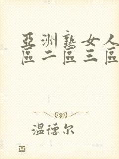 亚洲熟女人妻一区二区三区