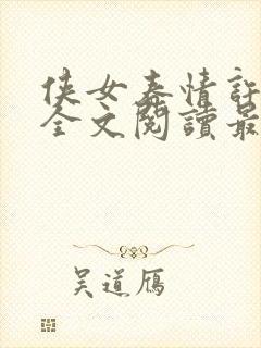 侠女春情许佳容全文阅读最新章节下