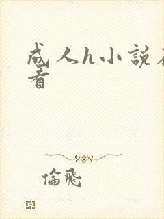 成人h小说在线看封面