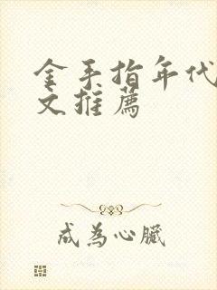 金手指年代穿书文推荐