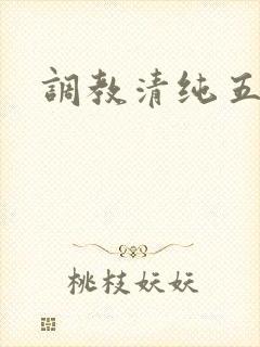 调教清纯五年