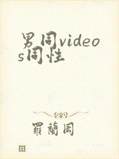 男同videos同性