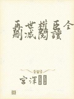 再世权臣全文无删减阅读