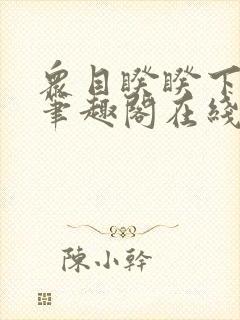 众目睽睽下的事笔趣阁在线阅读