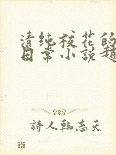 清纯校花的被擒日常小说赵