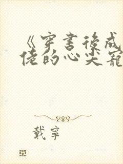 《穿书后成了大佬的心尖宠》