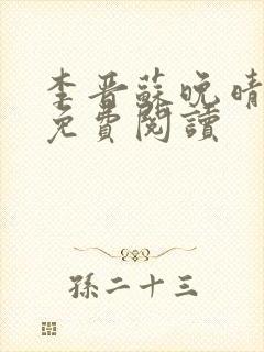 李晋苏晚晴全文免费阅读