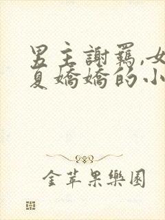 男主谢羁,女主夏娇娇的小说免费阅读