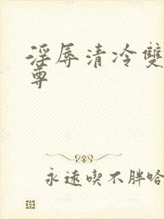 淫辱清冷双性仙尊