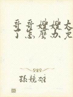 哥哥嫂嫂太爱我了怎么办免费阅读