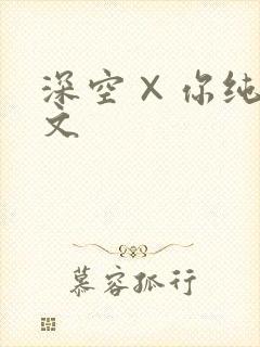深空×你纯肉h文