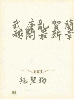 武唐乱贺兰敏笔趣阁最新章节内容