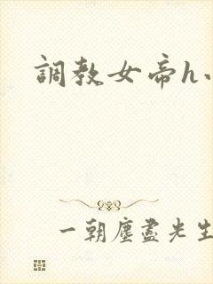 调教女帝h小说封面