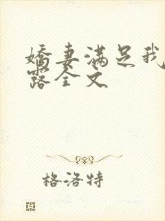 娇妻满足我的暴露全文