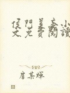 侯门美妾小说全文免费阅读