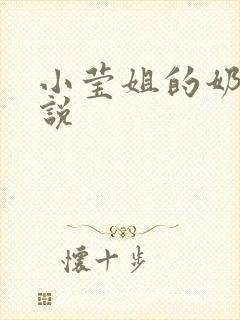 小莹姐的奶水小说