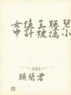 女侠王聪儿破庙中计被擒小说封面