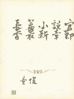 长篇小说官路偷香最新章节免费阅读