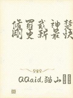 修罗武神楚枫刚刚更新最快章节