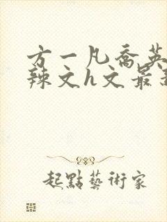 方一凡乔英子肉辣文h文最新章节列表封面